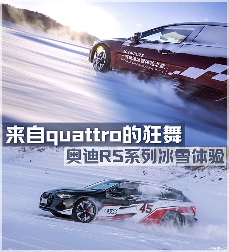 来自quattro的狂舞 奥迪RS/高性能系列冰雪体验