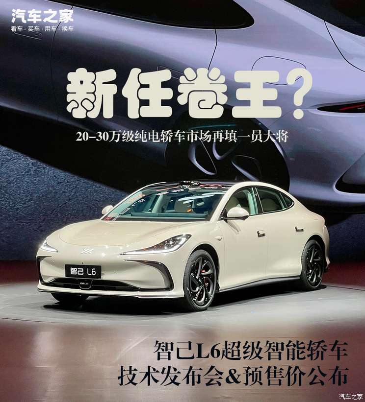 20-30万级别纯电轿车新卷王诞生？智己L6的技术到底能不能打？20-30万级别纯电轿车新卷王诞生？智己L6的技术到底能不能打？
