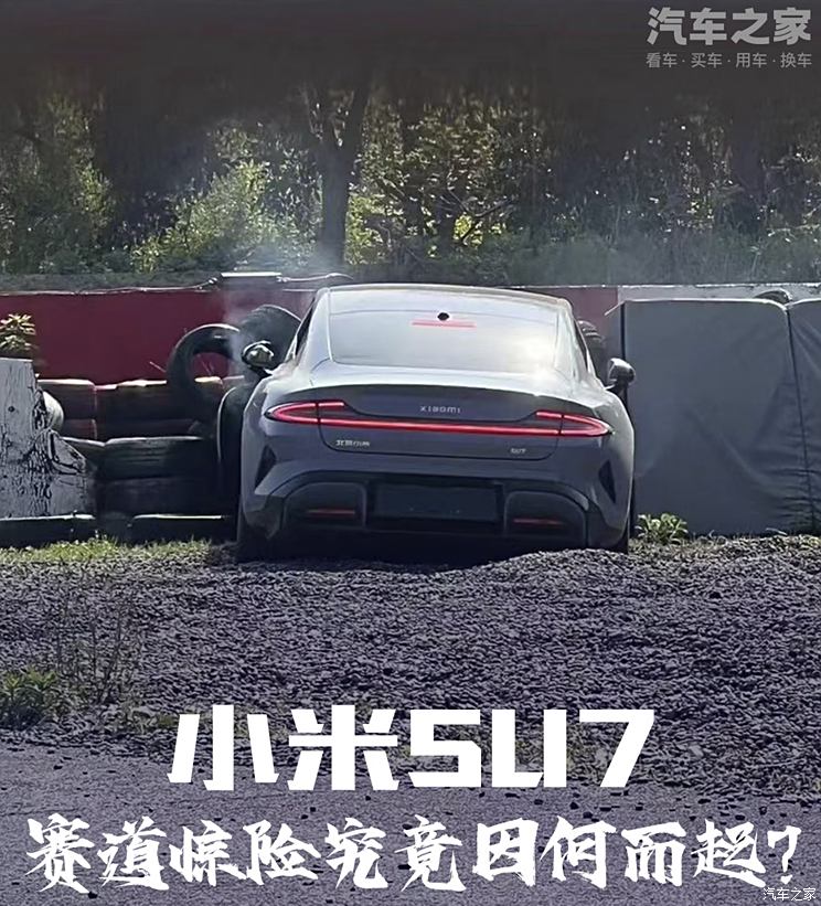 小米SU7赛道惊险一幕，电动车跑赛道的安全性引关注小米SU7赛道惊险一幕，电动车跑赛道的安全性引关注