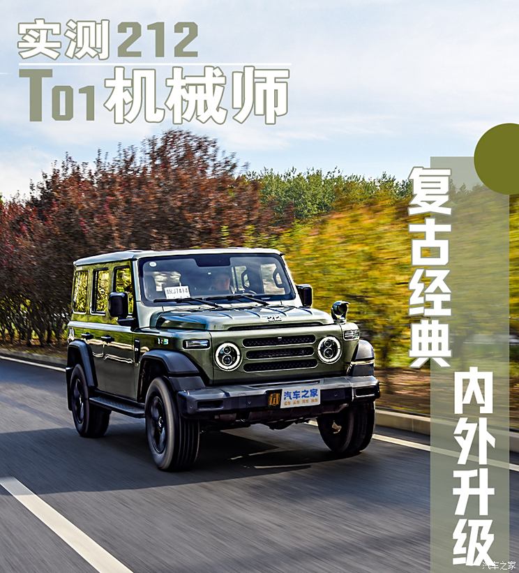 实测212 T01 机械师 全面焕新 能力是否提升？