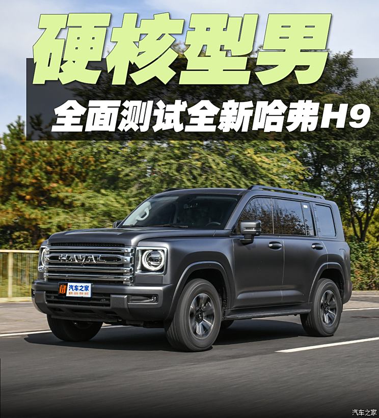 硬核肌肉型男！全面测试全新哈弗H9最低配硬核肌肉型男！全面测试全新哈弗H9最低配
