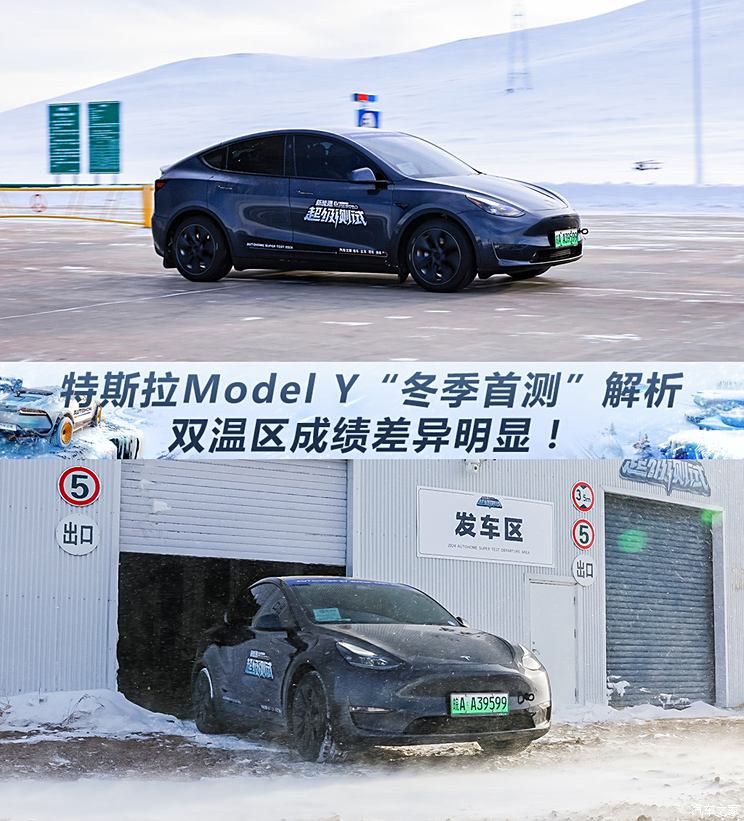 双温区成绩差别这么大？特斯拉Model Y“冬季首测”单车解析双温区成绩差别这么大？特斯拉Model Y“冬季首测”单车解析