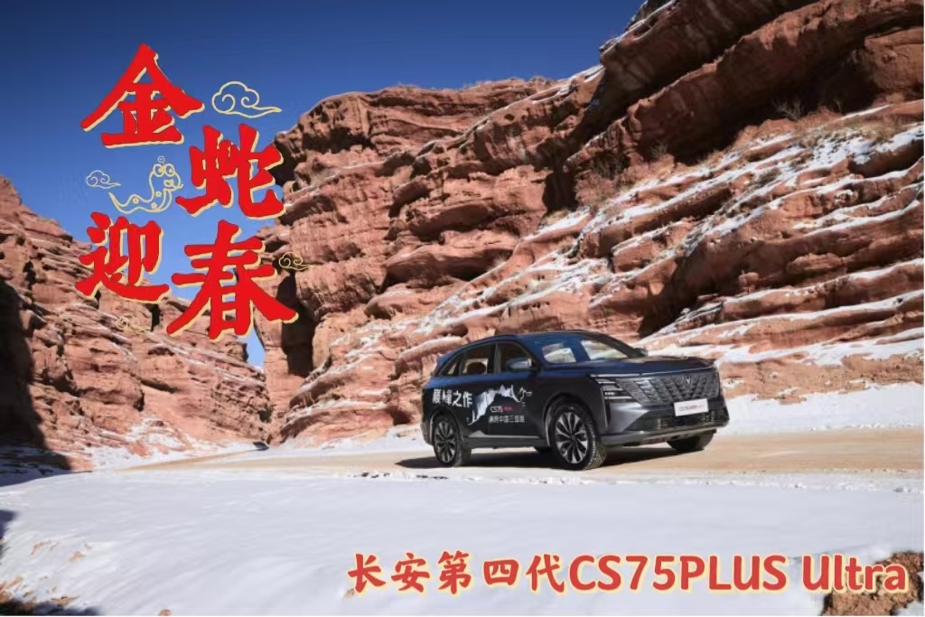 长安第四代CS75PLUS Ultra13.19万起！