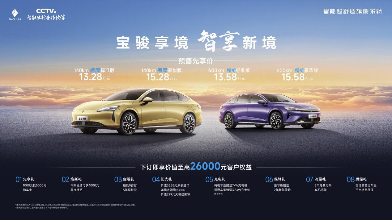 宝骏享境预售价13.28万元起！成就20万内最强家轿
