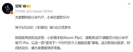 雷军：小米YU7将于6月26日发布，还有小折叠手机Xiaomi Flip2等多款新品同时发布！这次新品比较多，时间比较长，请大家提前做好准备