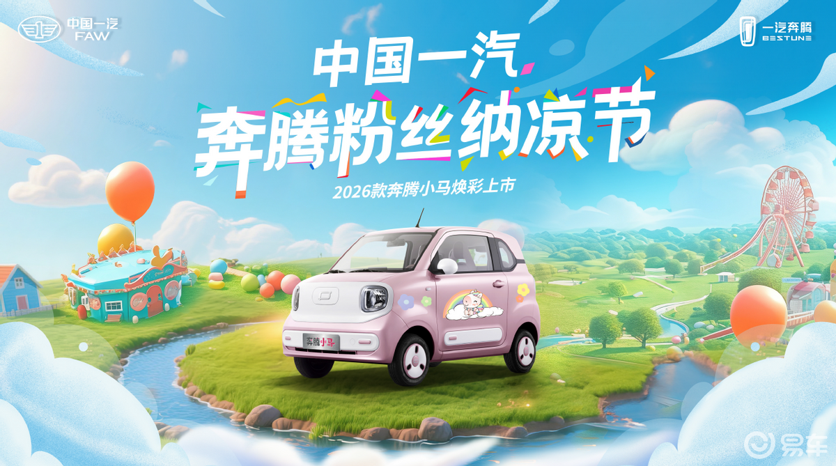 吴艳妮即将加“萌”2026款奔腾小马焕彩上市发布会