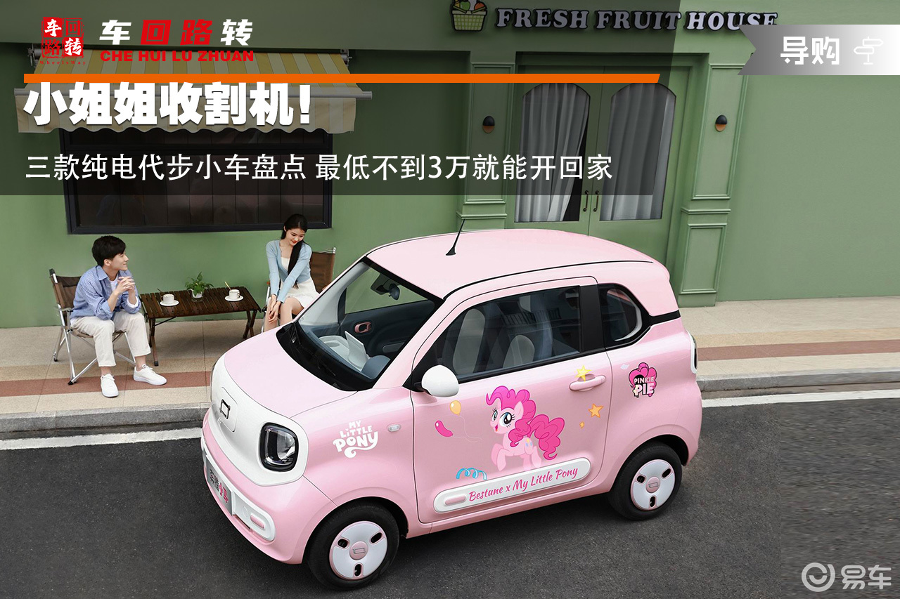小姐姐收割机！三款纯电代步小车盘点 最低不到3万就开回家