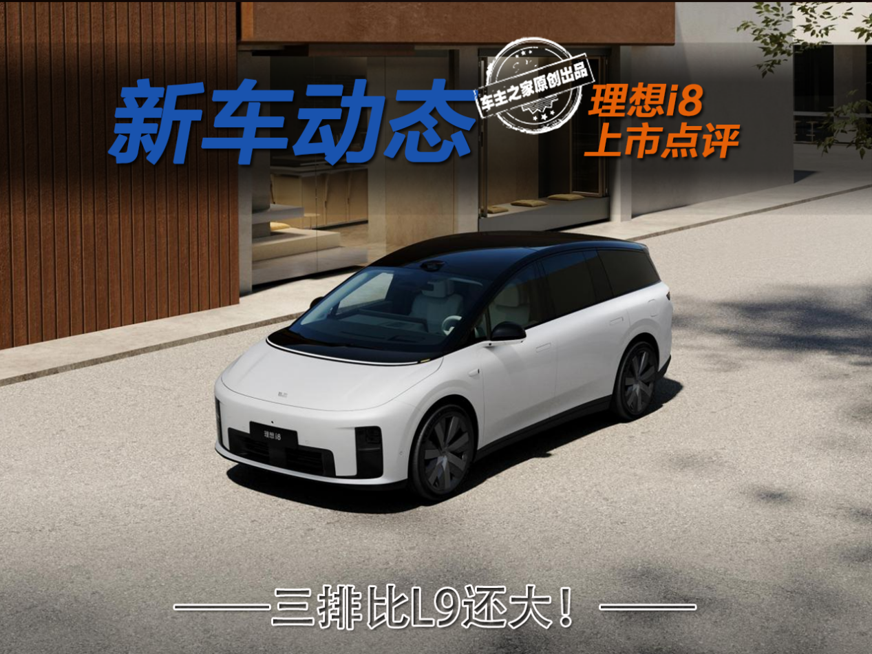 理想i8售32.18万起很便宜？首搭VLA三排比L9还大！
