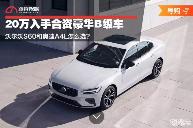 VolvocS60VS奥迪A4L，20万内选哪个更划算