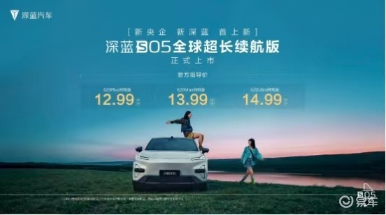 新央企新深蓝!深蓝S05全球超长续航版诚意上市