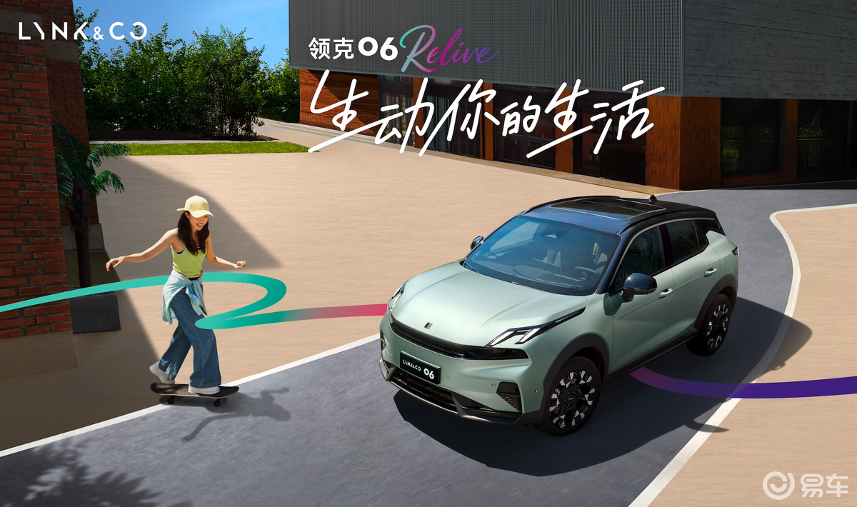 11.76万元起，领克06 Relive上市！新增森珀绿