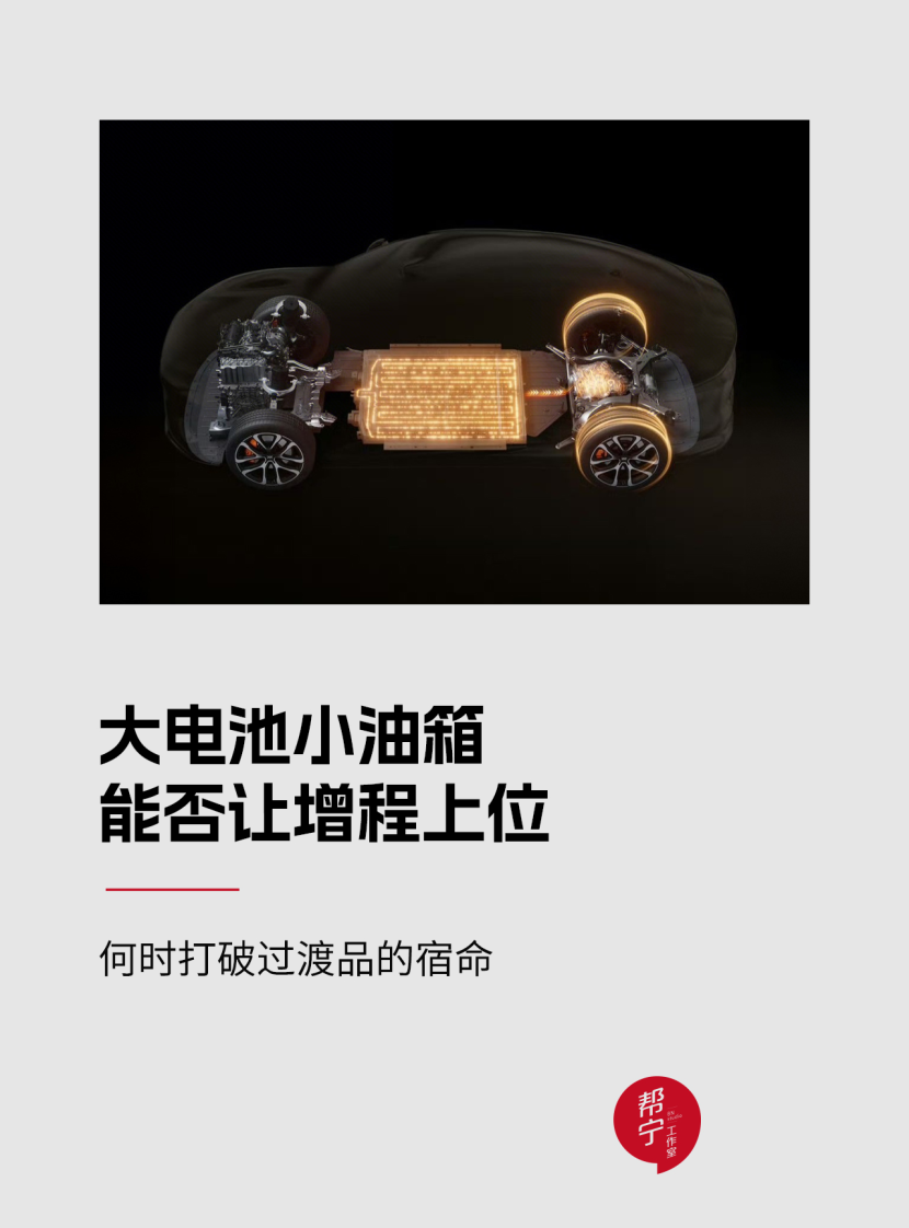 大电池小油箱，能否让增程上位