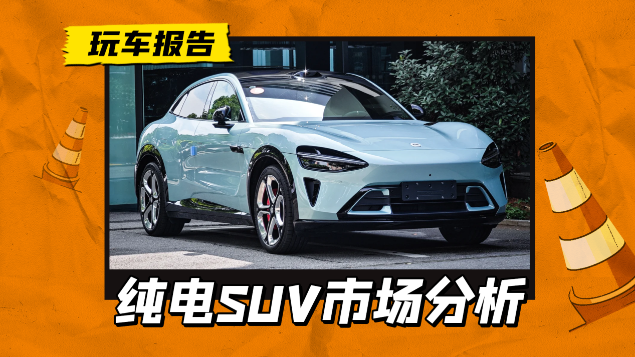 小米YU7爆单,纯电SUV迎来至暗时刻?