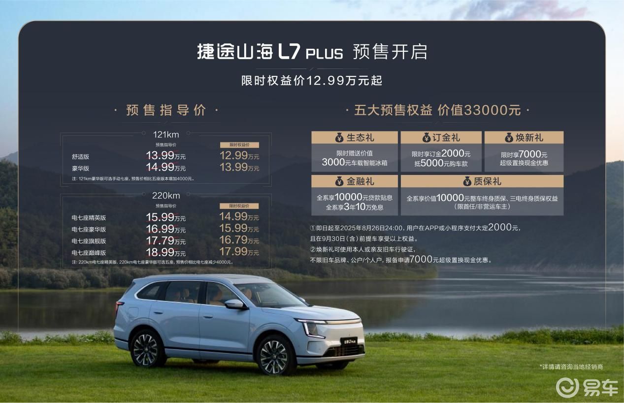 捷途山海L7 PLUS开启预售,权益价12.99万元起