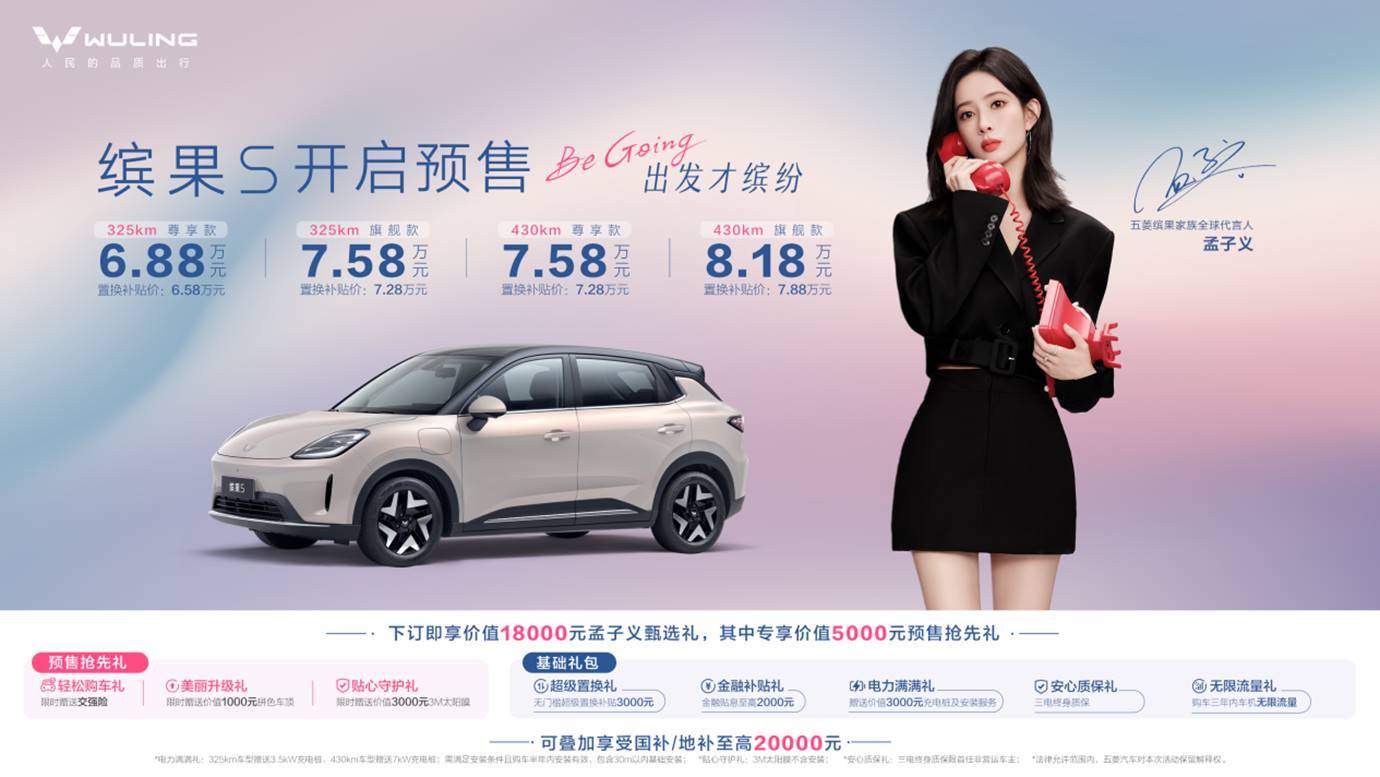 五菱缤果S预售6.88万起,年轻人的专属座驾来了。