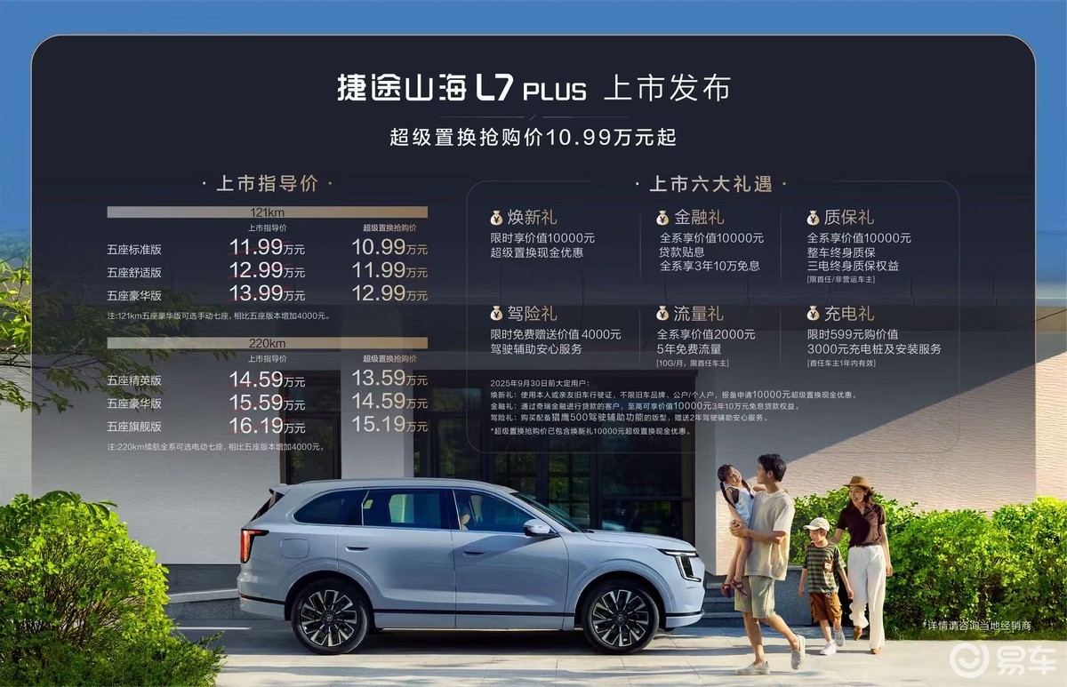 捷途山海L7 PLUS上市,家用选它还是长安启源Q07?