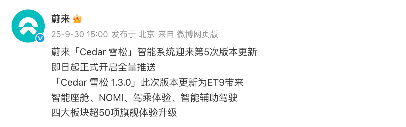蔚来“Cedar 雪松”1.3.0版本即日起全量推送 新增智能车家互联等功能 蔚来“Cedar 雪松”1.3.0版本即日起全量推送 新增智能车家互联等功能