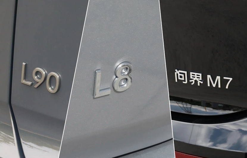 三车横评,乐道L90、理想L8、问界M7谁更好?