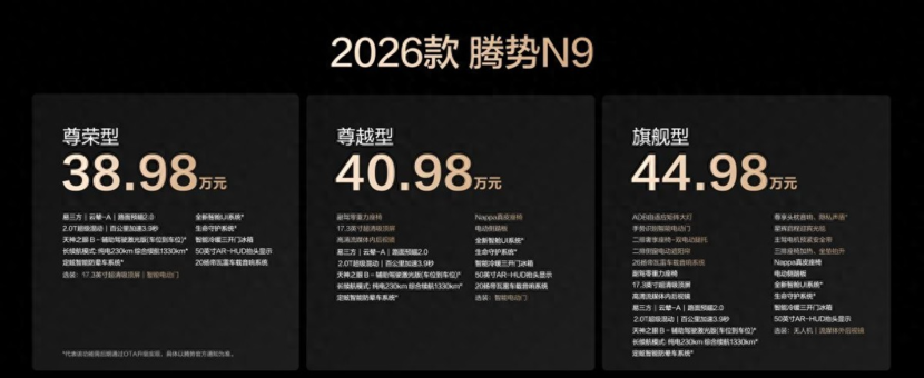 38.98万元起 2026款腾势N9正式上市
