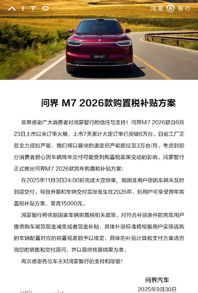 详细阅读:问界M7 2026款购置税补贴方案出炉:至高15000元现金减免 问界M7 2026款购置税补贴方案出炉:至高15000元现金减免