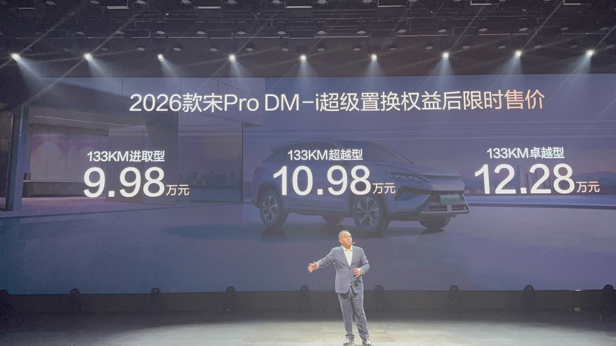 比亚迪 2026款宋 Pro 正式上市