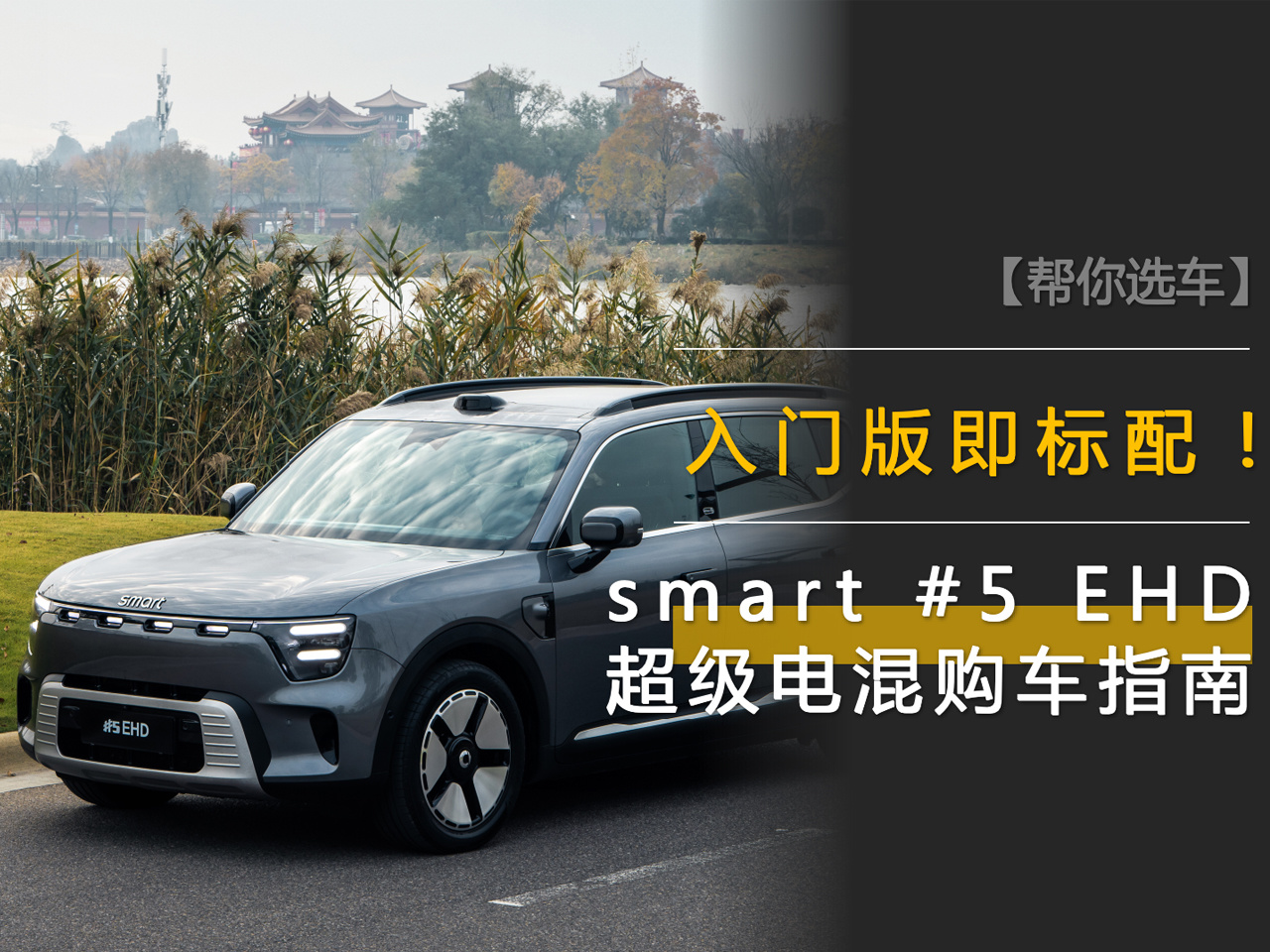 smart #5 EHD超级电混：可油可电，入门即标配！