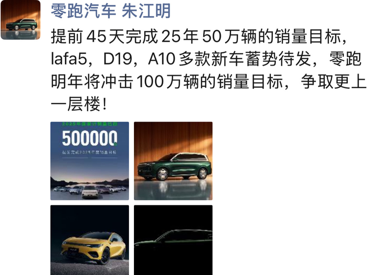 零跑提前45天完成50万销量！明年冲百万