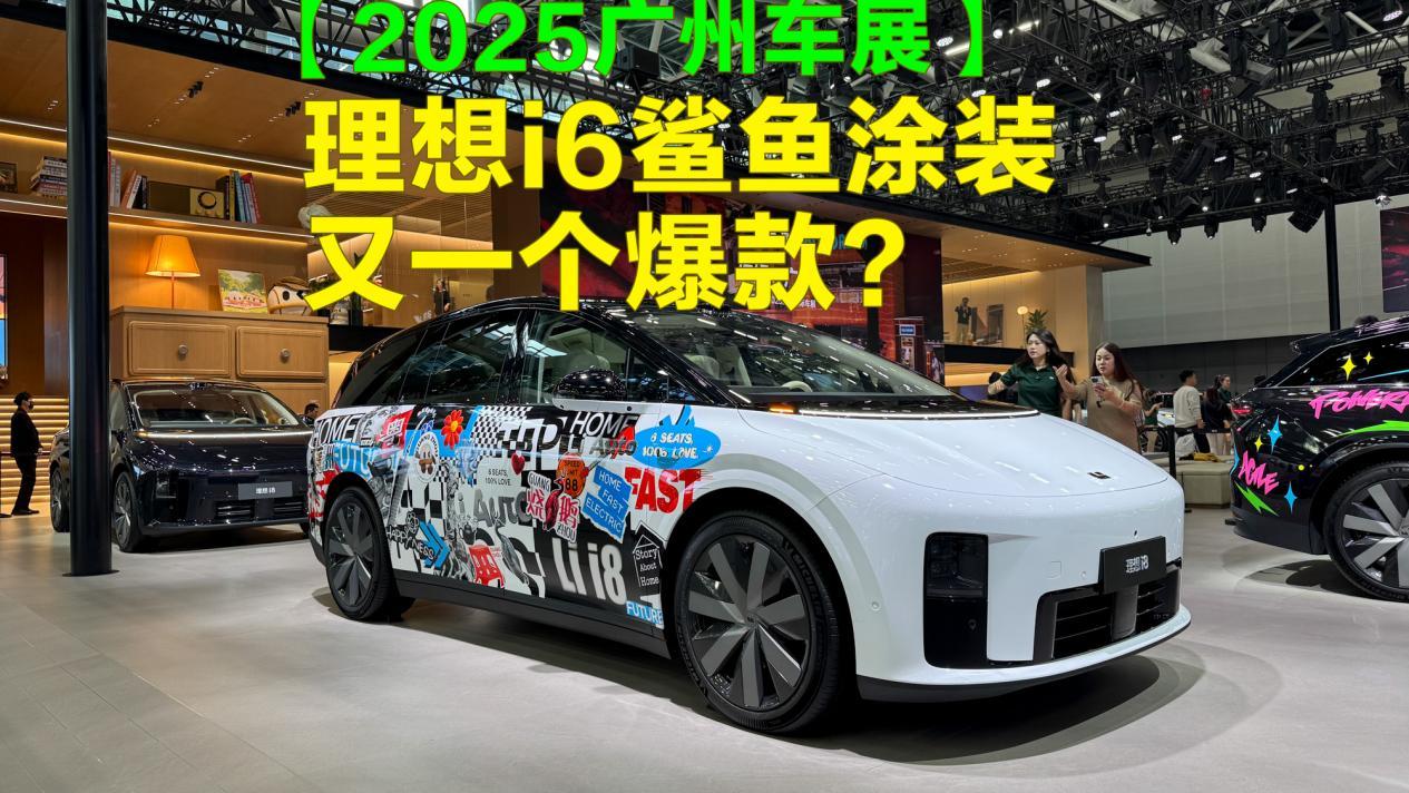 【2025广州车展】理想i6鲨鱼涂装亮相，又一个爆款？